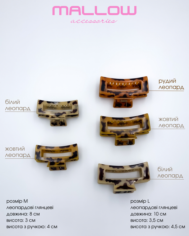 Крабик леопардовий глянцевий MALLOW accessories , довжина 10 см 866 фото