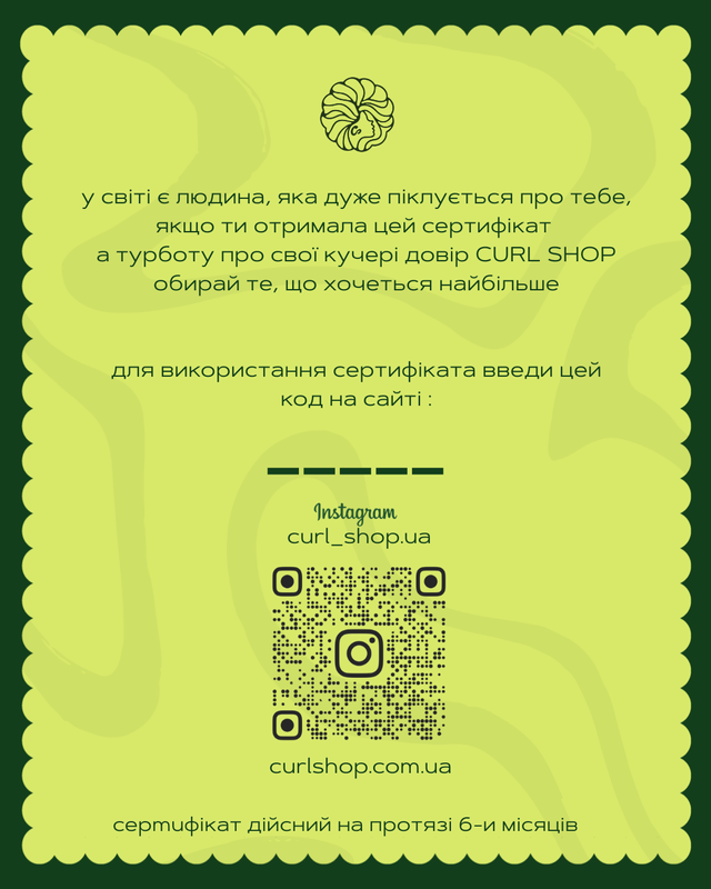 Електронний подарунковий сертифікат на косметику та аксесуари для кучерявого волосся від CURL SHOP 346 фото
